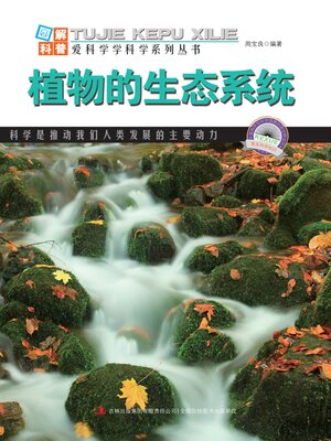 cover image of 植物的生态系统